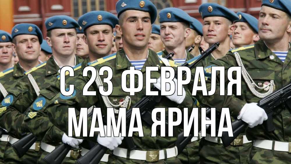 Открытка на каждый день с именем, Мама-Ярина С 23 февраля 23 февраля Прикольная открытка с пожеланием онлайн скачать бесплатно 