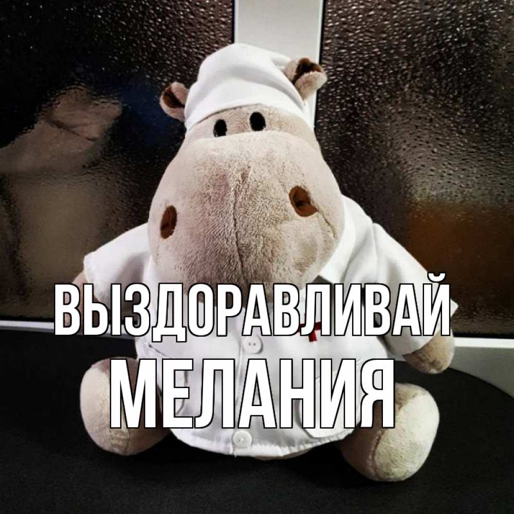 Открытка на каждый день с именем, Мелания Выздоравливай всех излечит исцелит Прикольная открытка с пожеланием онлайн скачать бесплатно 