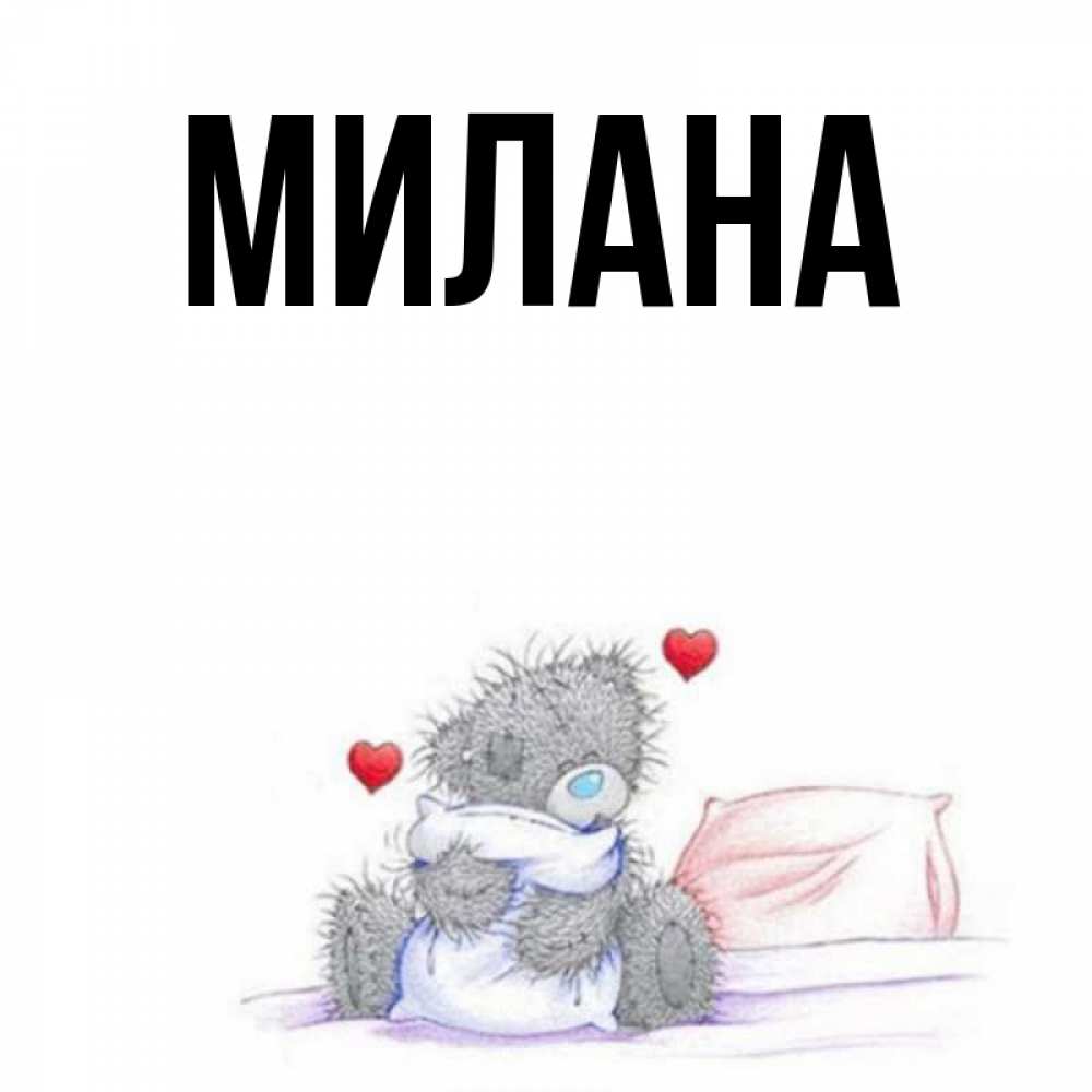 Открытка на каждый день с именем, Милана Главная мишка на кровати Прикольная открытка с пожеланием онлайн скачать бесплатно 