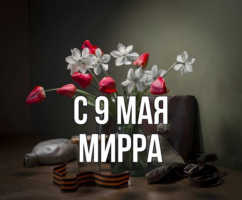 Открытка на каждый день с именем, Мирра С 9 мая 9 мая Прикольная открытка с пожеланием онлайн скачать бесплатно 