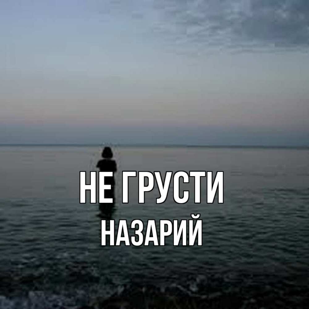Открытка на каждый день с именем, Назарий Не грусти девушка Прикольная открытка с пожеланием онлайн скачать бесплатно 