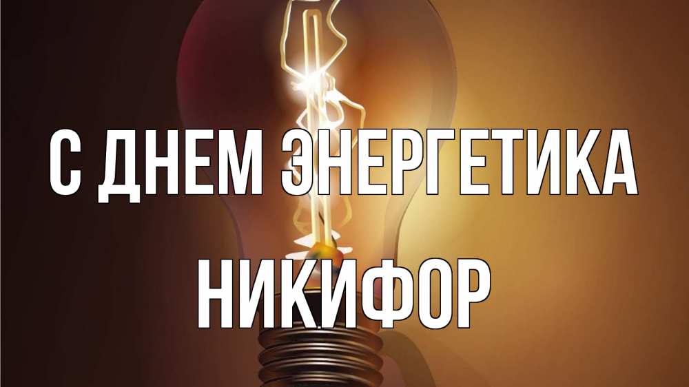 Открытка на каждый день с именем, Никифор С днем энергетика лампа Прикольная открытка с пожеланием онлайн скачать бесплатно 