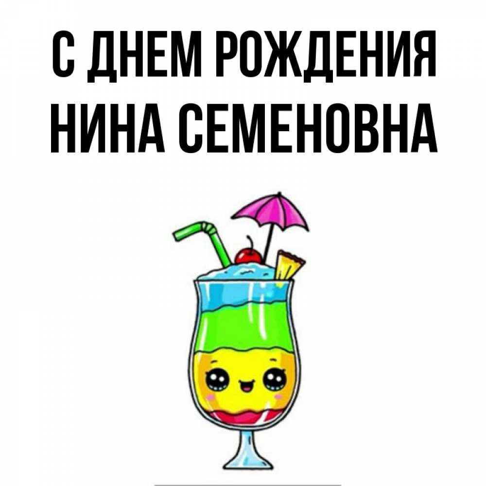 Открытка на каждый день с именем, Нина-Семеновна С днем рождения с зонтиком Прикольная открытка с пожеланием онлайн скачать бесплатно 