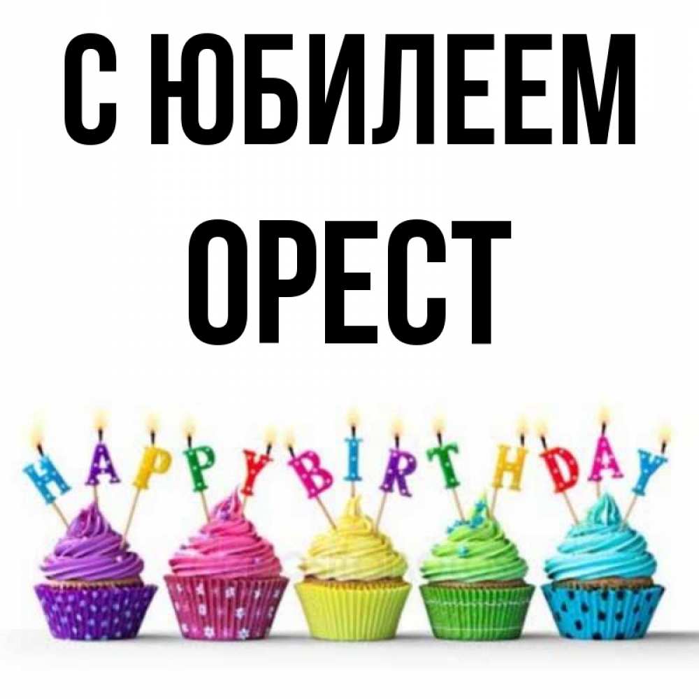 Открытка на каждый день с именем, Орест С юбилеем открытка ко дню рождения с разноцветными вкусняшками Прикольная открытка с пожеланием онлайн скачать бесплатно 