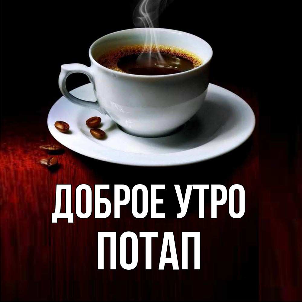 Открытка на каждый день с именем, Потап Доброе утро белая посуда Прикольная открытка с пожеланием онлайн скачать бесплатно 