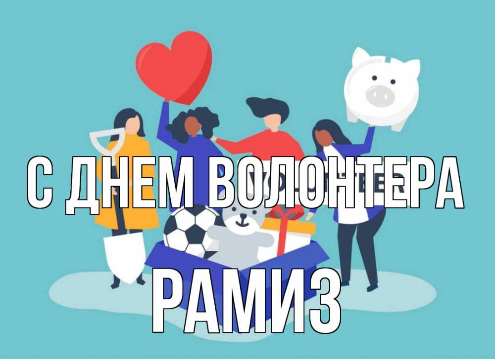 Открытка на каждый день с именем, Рамиз С днем волонтера С днем волонтера Прикольная открытка с пожеланием онлайн скачать бесплатно 