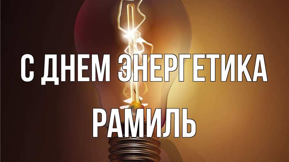 Открытка на каждый день с именем, Рамиль С днем энергетика лампа Прикольная открытка с пожеланием онлайн скачать бесплатно 