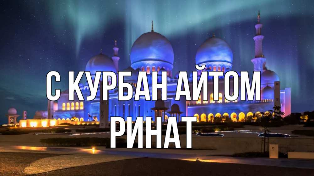 Открытка на каждый день с именем, Ринат С курбан айтом мечеть Прикольная открытка с пожеланием онлайн скачать бесплатно 