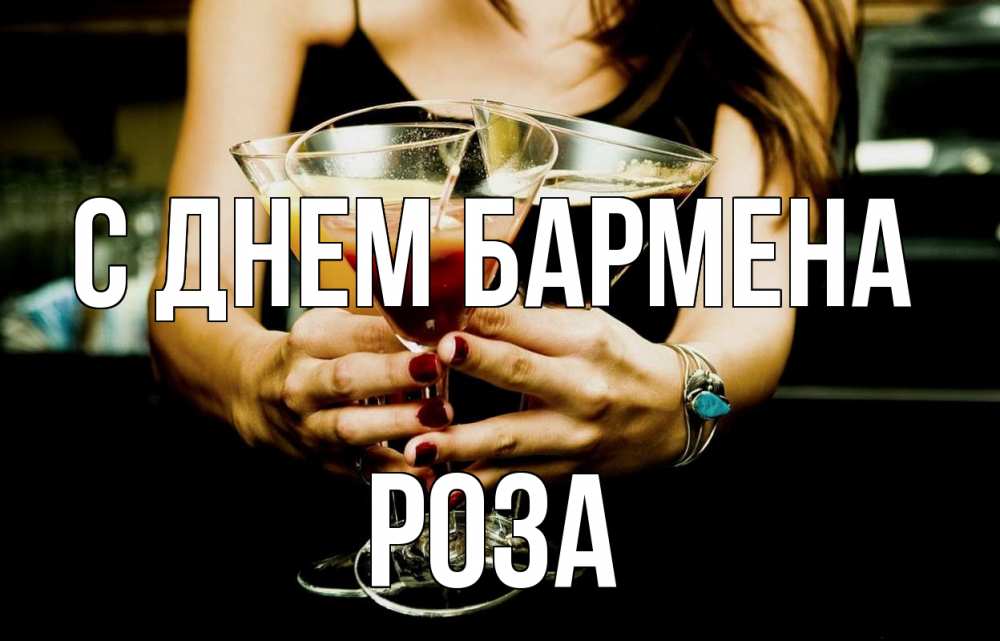 Открытка на каждый день с именем, Роза С днем бармена с днем бармена Прикольная открытка с пожеланием онлайн скачать бесплатно 
