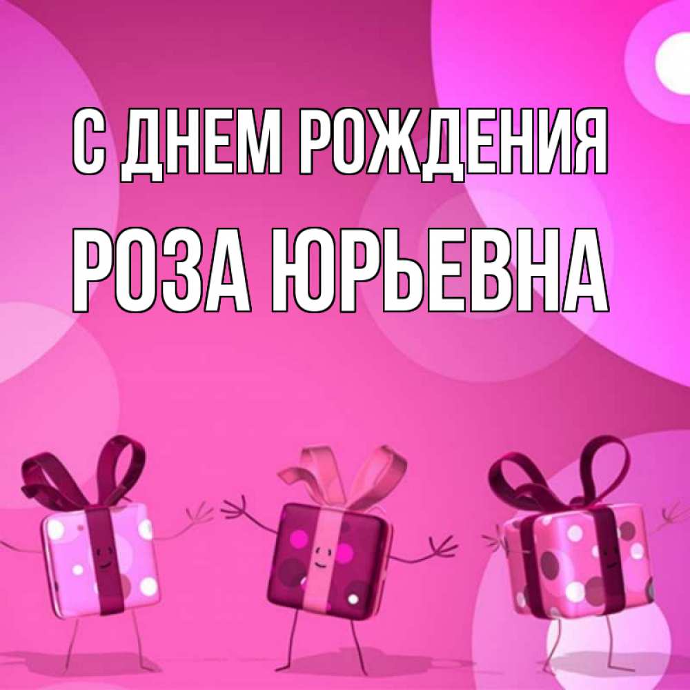 Открытка на каждый день с именем, Роза-Юрьевна С днем рождения подарки с ножкам Прикольная открытка с пожеланием онлайн скачать бесплатно 