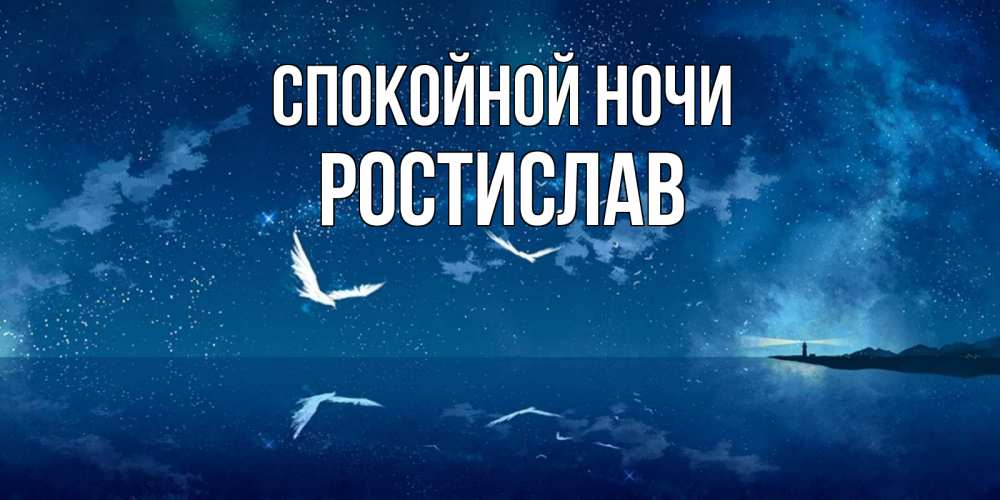 Открытка на каждый день с именем, Ростислав Спокойной ночи птицы летят на фоне ночного неба Прикольная открытка с пожеланием онлайн скачать бесплатно 