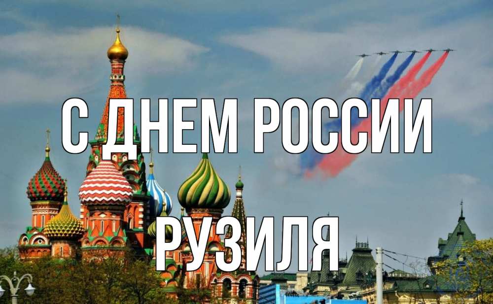 Открытка на каждый день с именем, Рузиля С днем россии С днем России Прикольная открытка с пожеланием онлайн скачать бесплатно 