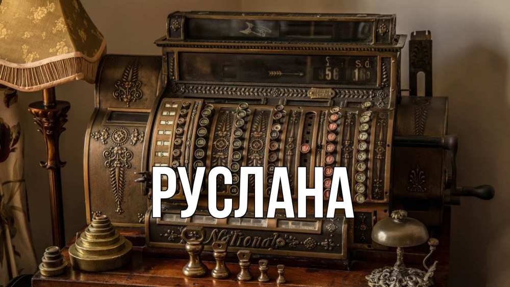 Открытка на каждый день с именем, Руслана Главная с днем бухгалтера Прикольная открытка с пожеланием онлайн скачать бесплатно 