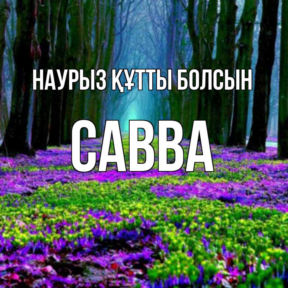 Открытка на каждый день с именем, Савва Наурыз құтты болсын фиолетовые цветы в лесу 1 Прикольная открытка с пожеланием онлайн скачать бесплатно 