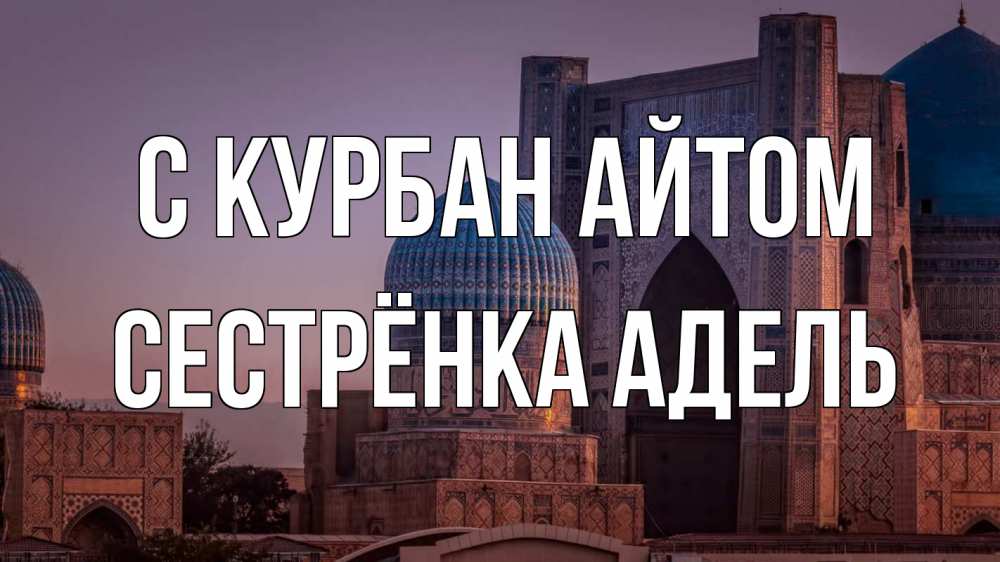 Открытка на каждый день с именем, Сестрёнка-Адель С курбан айтом мечеть Прикольная открытка с пожеланием онлайн скачать бесплатно 