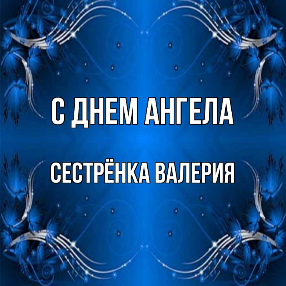 Открытка на каждый день с именем, Сестрёнка-Валерия С днем ангела красивая рамочка с узорами Прикольная открытка с пожеланием онлайн скачать бесплатно 