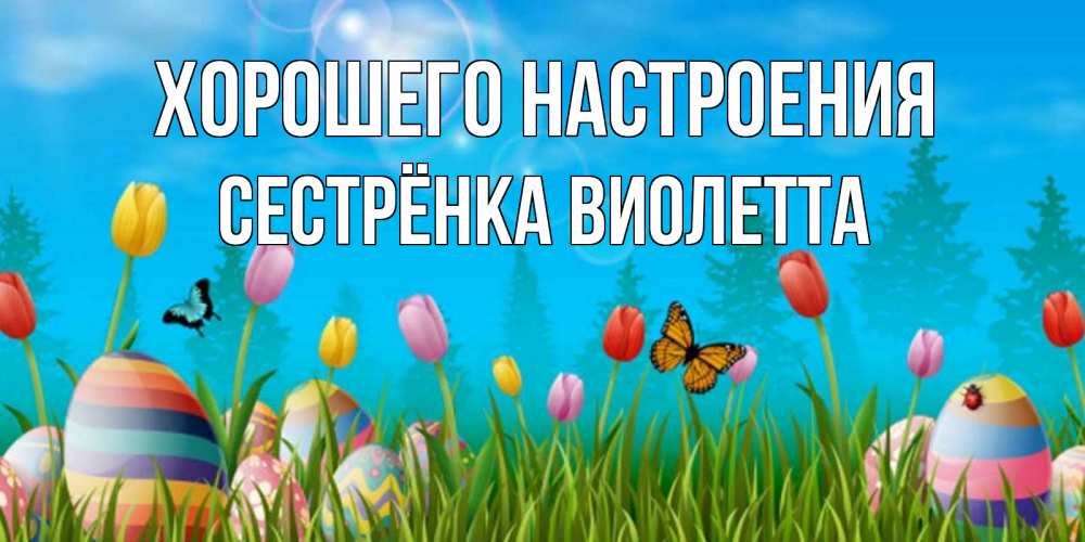 Открытка на каждый день с именем, Сестрёнка-Виолетта Хорошего настроения небо и тюльпаны с бабочкой Прикольная открытка с пожеланием онлайн скачать бесплатно 