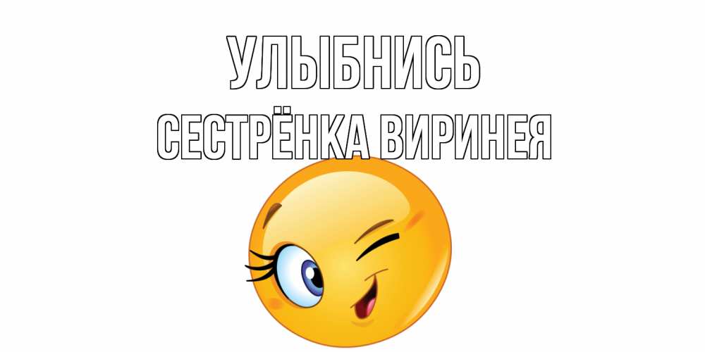 Открытка на каждый день с именем, Сестрёнка-Виринея Улыбнись улыбка Прикольная открытка с пожеланием онлайн скачать бесплатно 