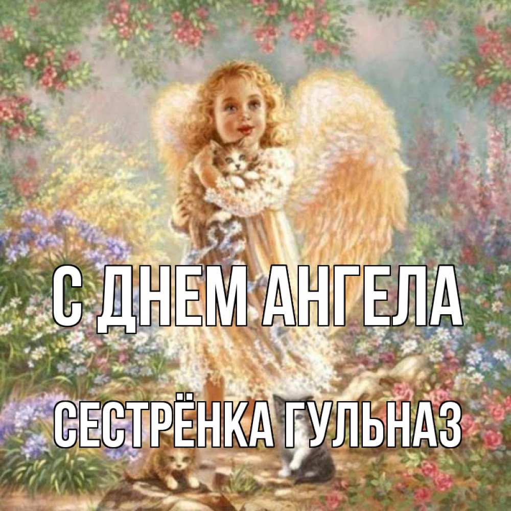 Открытка на каждый день с именем, Сестрёнка-Гульназ С днем ангела держит котенка Прикольная открытка с пожеланием онлайн скачать бесплатно 