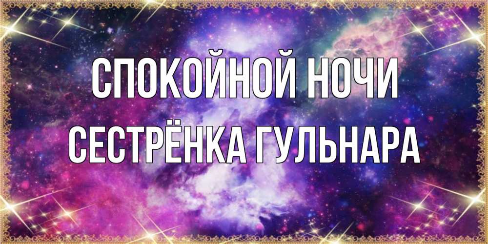 Открытка на каждый день с именем, Сестрёнка-Гульнара Спокойной ночи пожелания хорошего сна Прикольная открытка с пожеланием онлайн скачать бесплатно 