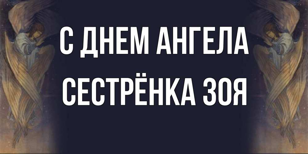 Открытка на каждый день с именем, Сестрёнка-Зоя С днем ангела день ангела Прикольная открытка с пожеланием онлайн скачать бесплатно 