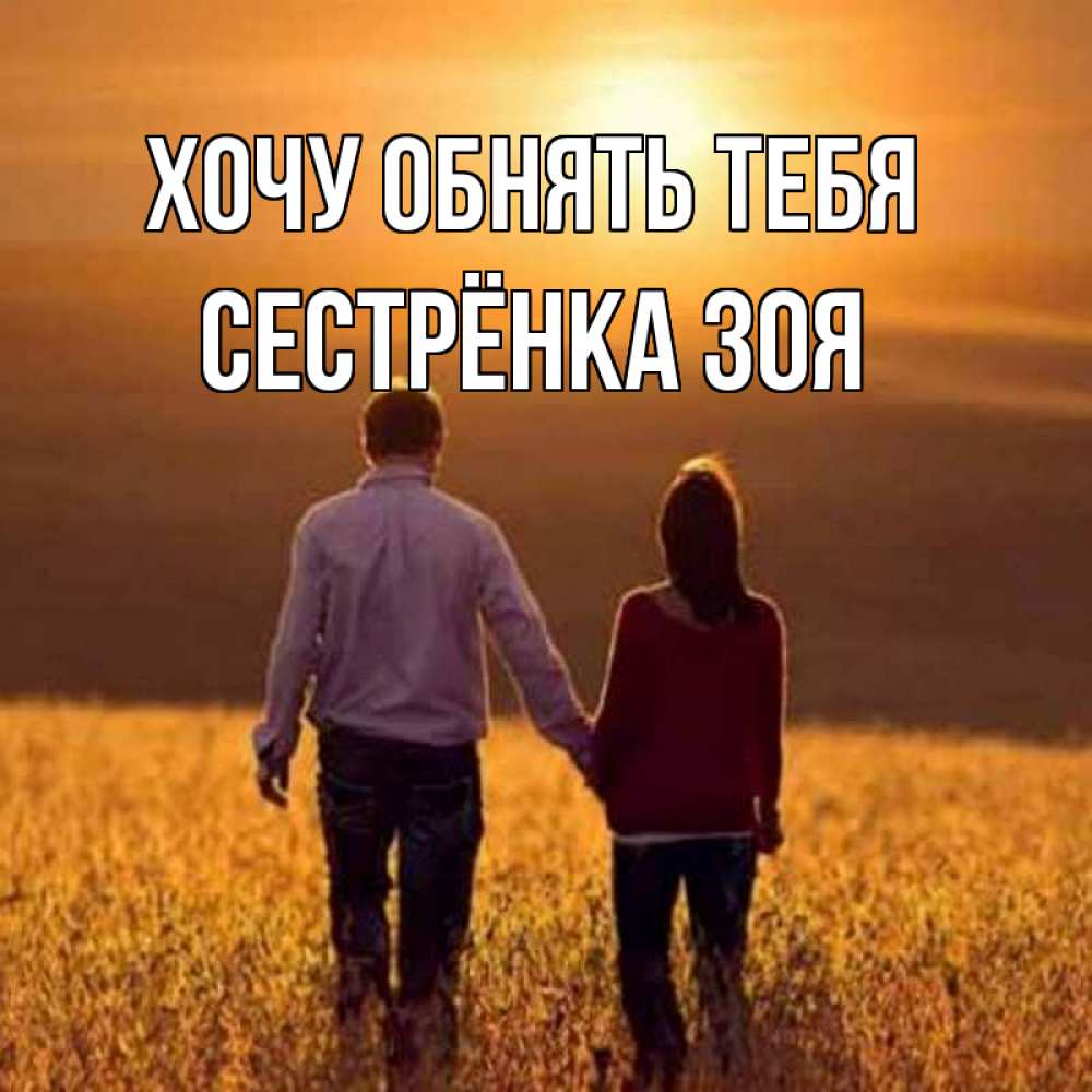 Открытка на каждый день с именем, Сестрёнка-Зоя Хочу обнять тебя оранжевое фото и солнце и небо и настроение Прикольная открытка с пожеланием онлайн скачать бесплатно 