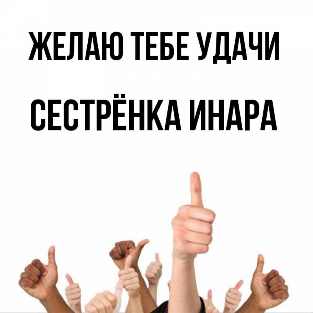 Открытка на каждый день с именем, Сестрёнка-Инара Желаю тебе удачи молодцом Прикольная открытка с пожеланием онлайн скачать бесплатно 