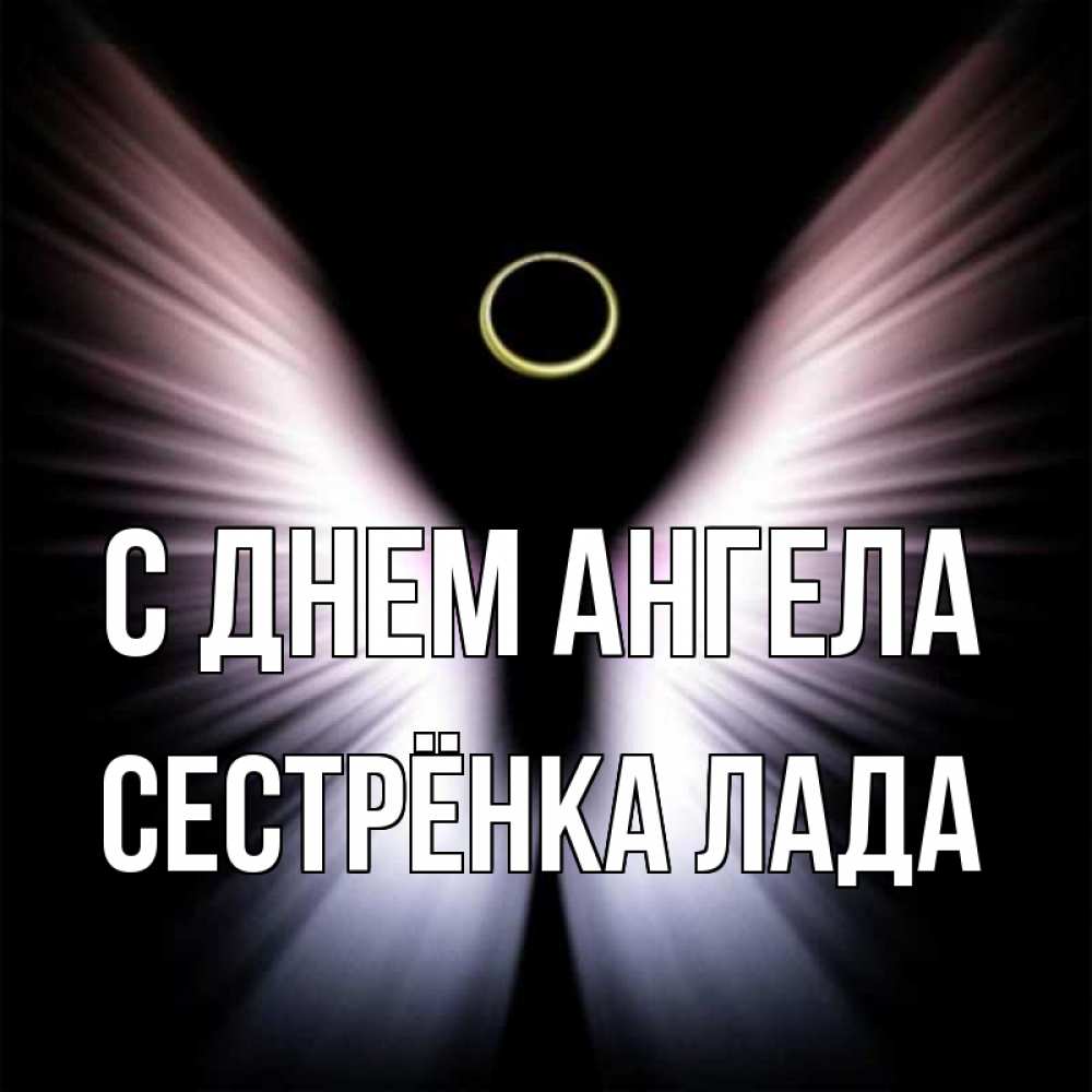 Открытка на каждый день с именем, Сестрёнка-Лада С днем ангела ангел из света Прикольная открытка с пожеланием онлайн скачать бесплатно 