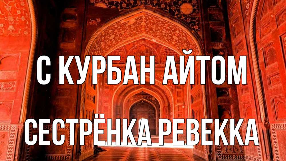 Открытка на каждый день с именем, Сестрёнка-Ревекка С курбан айтом мечеть 1 Прикольная открытка с пожеланием онлайн скачать бесплатно 