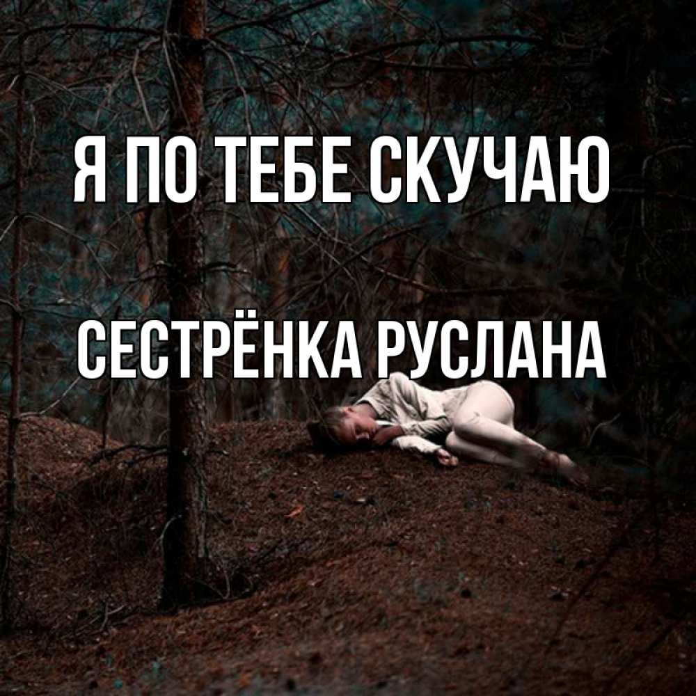 Открытка на каждый день с именем, Сестрёнка-Руслана Я по тебе скучаю очень Прикольная открытка с пожеланием онлайн скачать бесплатно 