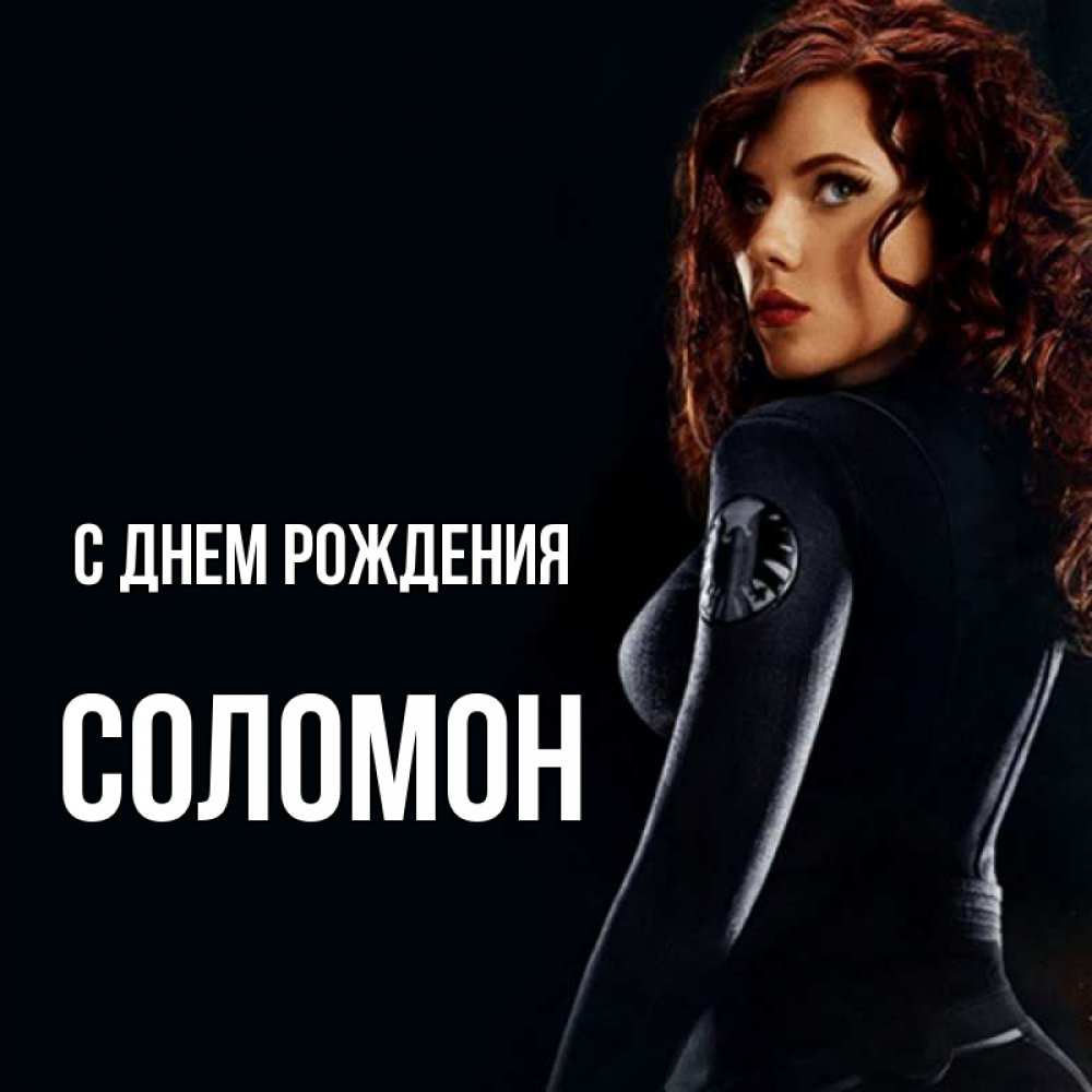 Открытка на каждый день с именем, Соломон С днем рождения Марвел черная вдова Прикольная открытка с пожеланием онлайн скачать бесплатно 