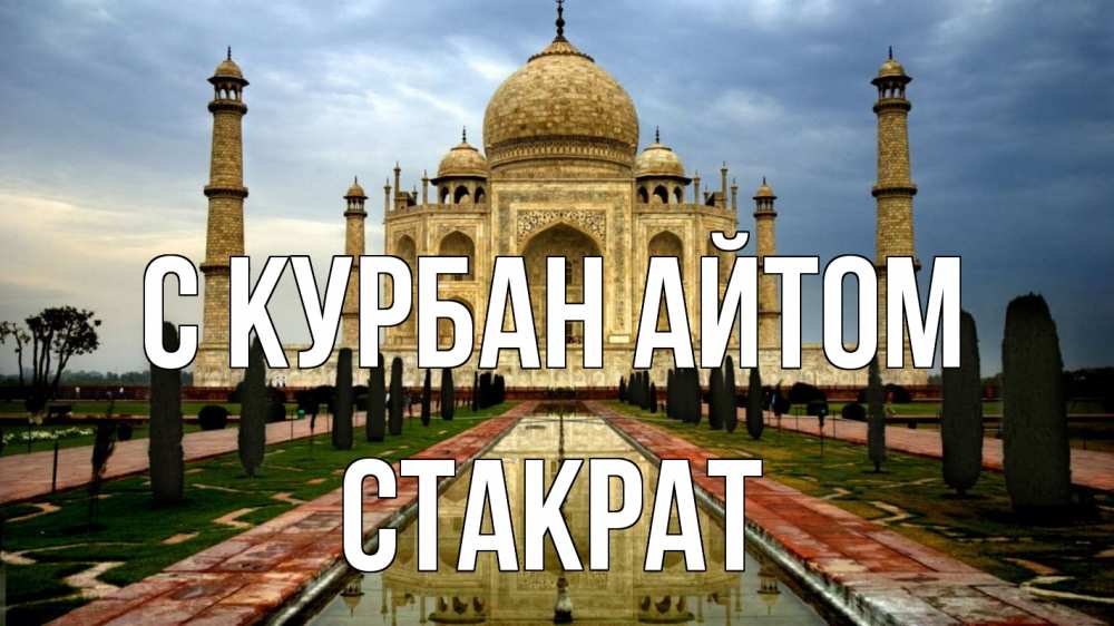 Открытка на каждый день с именем, Стакрат С курбан айтом тадж махал Прикольная открытка с пожеланием онлайн скачать бесплатно 