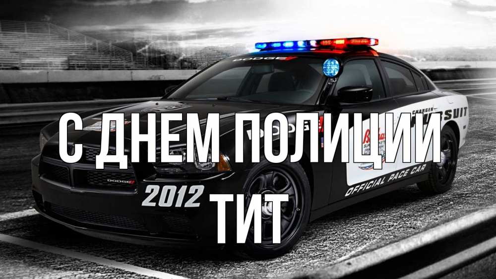 Открытка на каждый день с именем, Тит С днем полиции полиция Прикольная открытка с пожеланием онлайн скачать бесплатно 