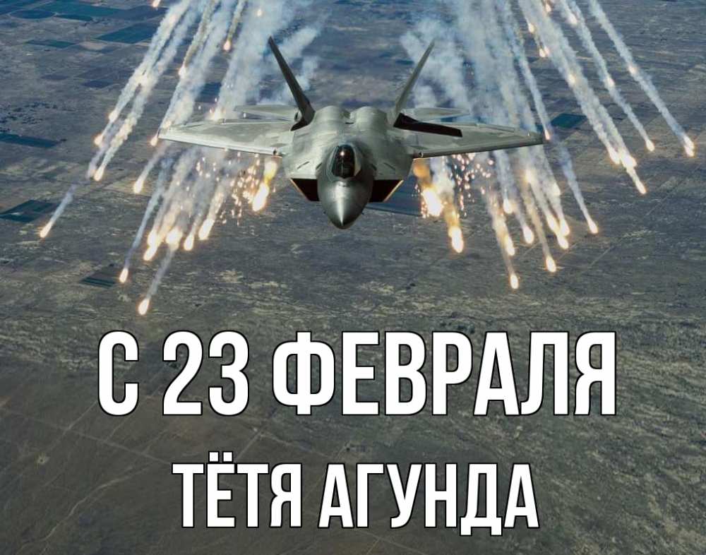 Открытка на каждый день с именем, Тётя-Агунда С 23 февраля 23 февраля Прикольная открытка с пожеланием онлайн скачать бесплатно 