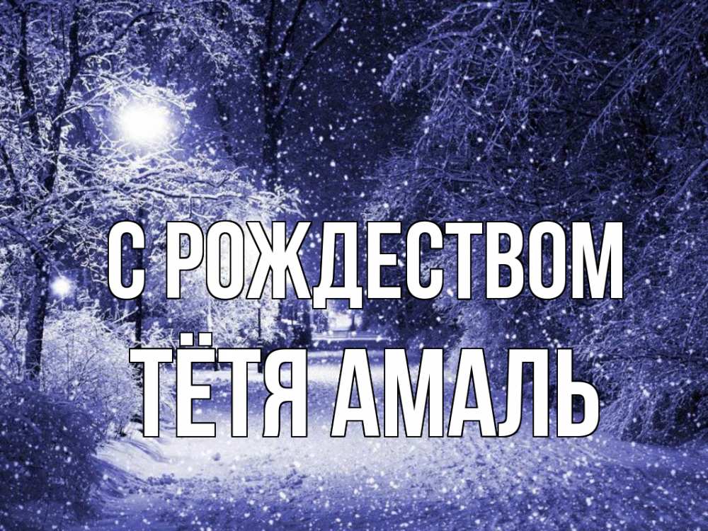 Открытка на каждый день с именем, Тётя-Амаль С рождеством зима, снег, фонарь Прикольная открытка с пожеланием онлайн скачать бесплатно 