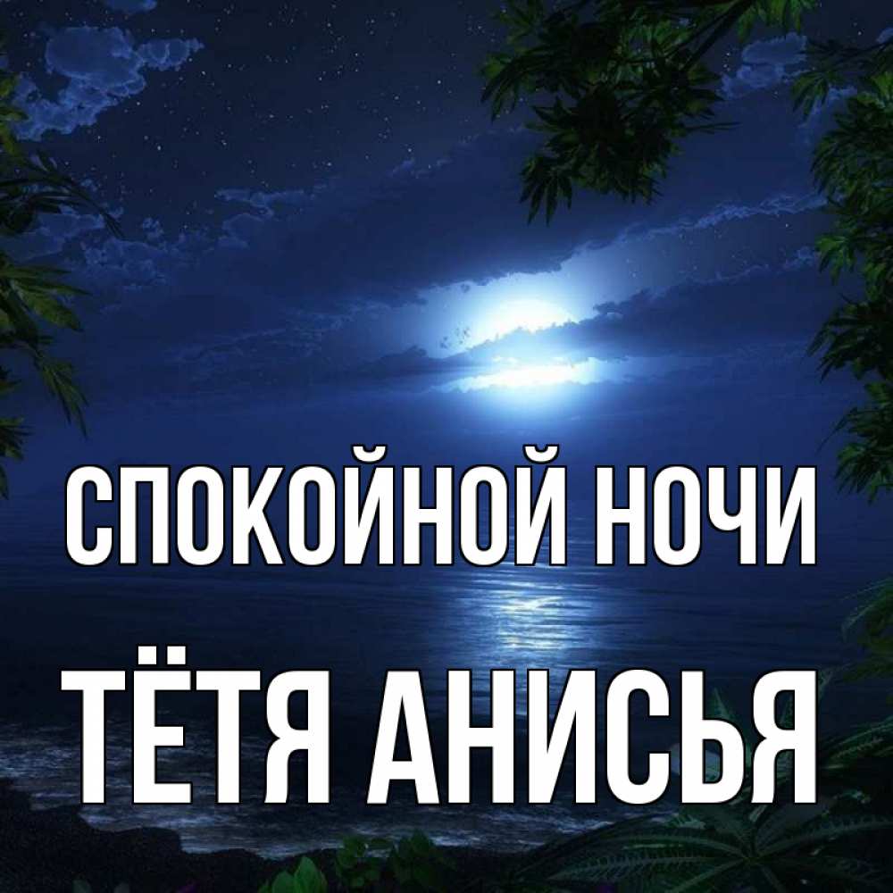 Открытка на каждый день с именем, Тётя-Анисья Спокойной ночи тропический остров Прикольная открытка с пожеланием онлайн скачать бесплатно 