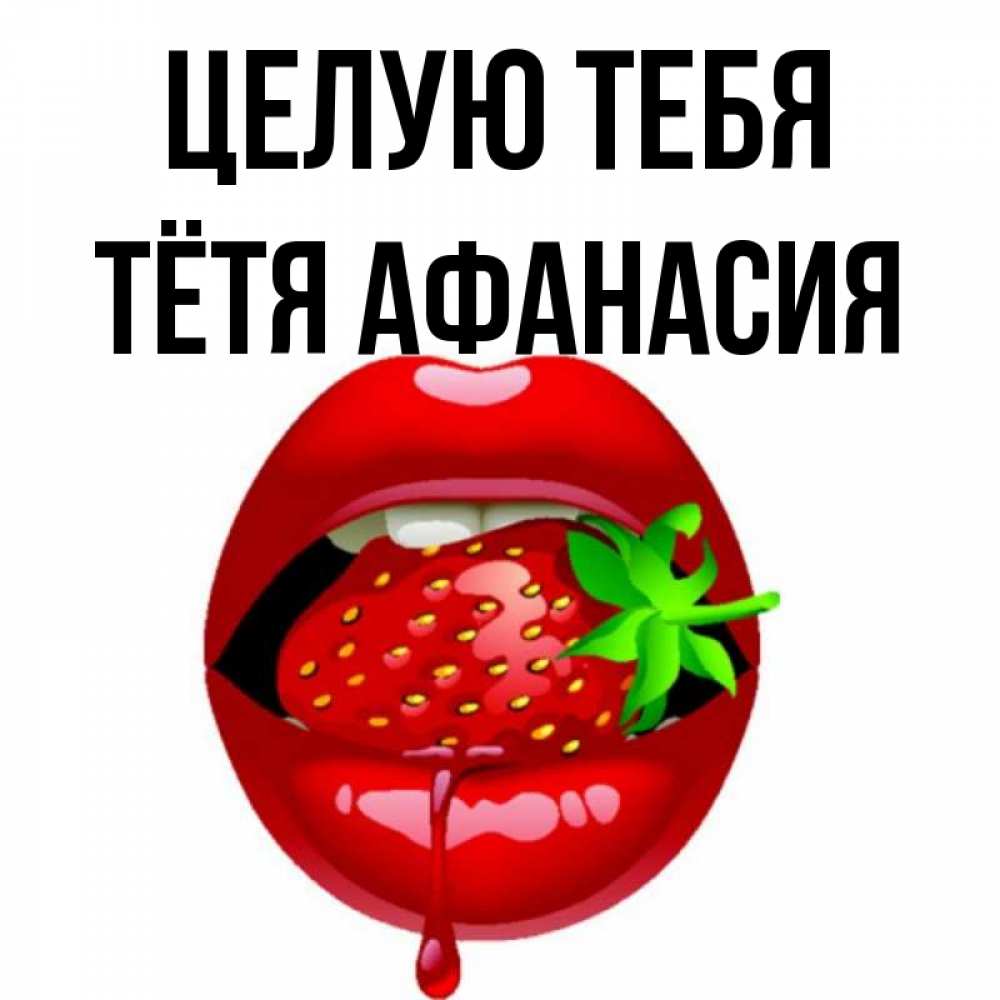 Открытка на каждый день с именем, Тётя-Афанасия Целую тебя открытки с поцелуями Прикольная открытка с пожеланием онлайн скачать бесплатно 