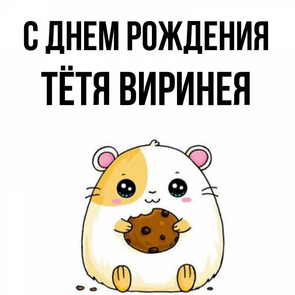 Открытка на каждый день с именем, Тётя-Виринея С днем рождения с днюхой Прикольная открытка с пожеланием онлайн скачать бесплатно 