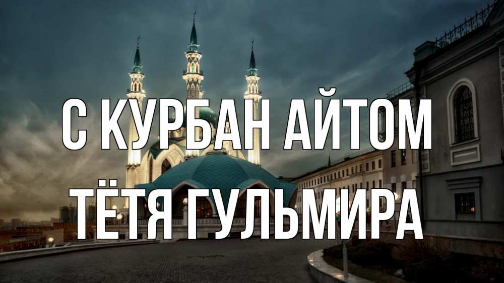 Открытка на каждый день с именем, Тётя-Гульмира С курбан айтом мечеть Прикольная открытка с пожеланием онлайн скачать бесплатно 