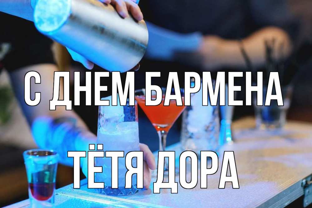 Открытка на каждый день с именем, Тётя-Дора С днем бармена с днем бармена Прикольная открытка с пожеланием онлайн скачать бесплатно 