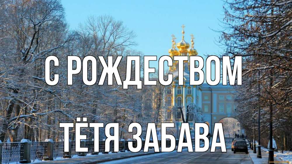 Открытка на каждый день с именем, Тётя-Забава С рождеством храм Прикольная открытка с пожеланием онлайн скачать бесплатно 
