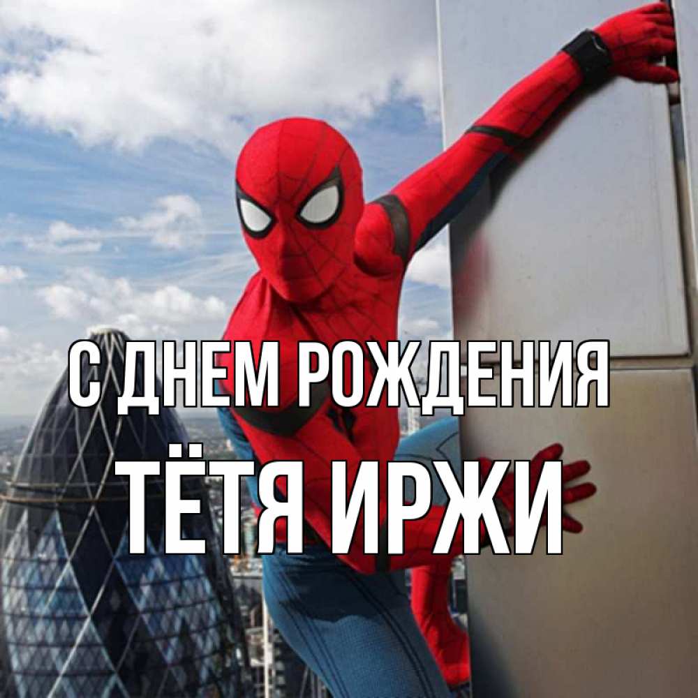 Открытка на каждый день с именем, Тётя-Иржи С днем рождения Марвел Прикольная открытка с пожеланием онлайн скачать бесплатно 