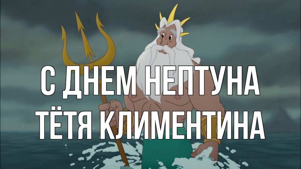 Открытка на каждый день с именем, Тётя-Климентина С днем нептуна с днем Нептуна Прикольная открытка с пожеланием онлайн скачать бесплатно 