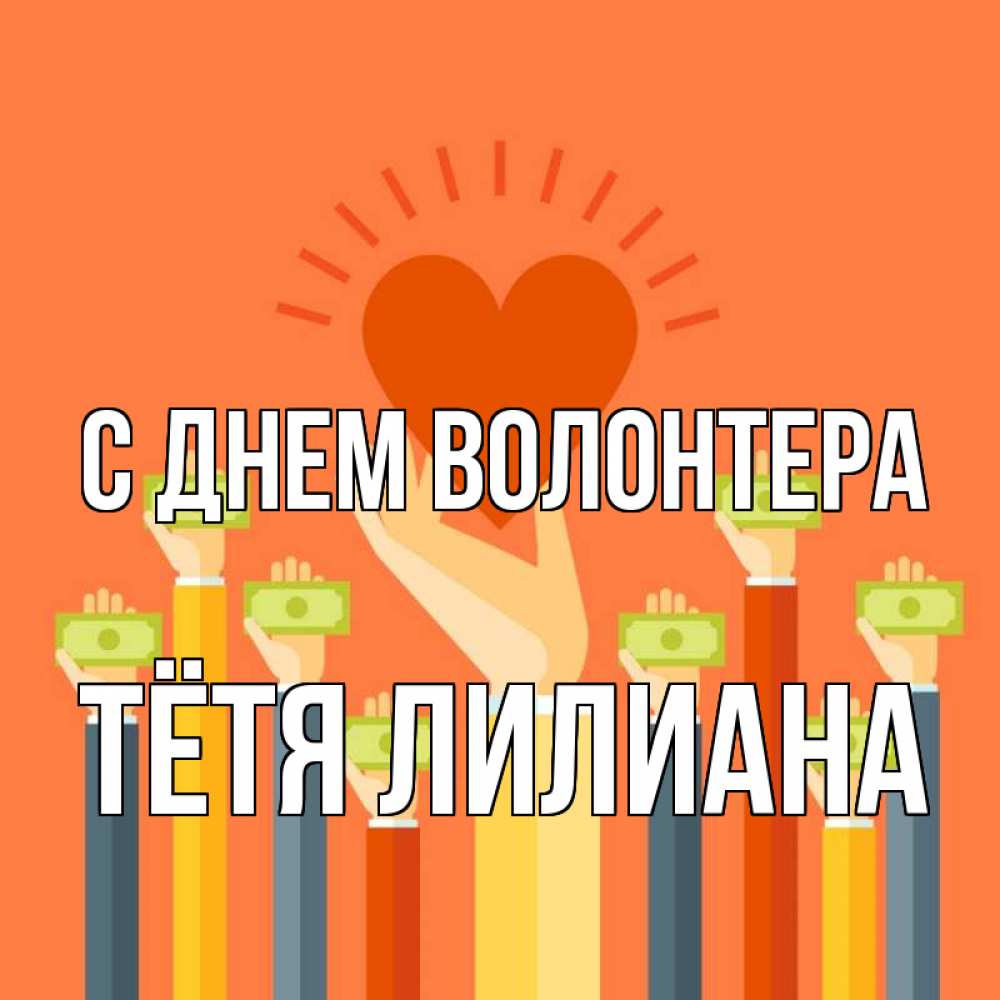 Открытка на каждый день с именем, Тётя-Лилиана С днем волонтера С днем волонтера Прикольная открытка с пожеланием онлайн скачать бесплатно 