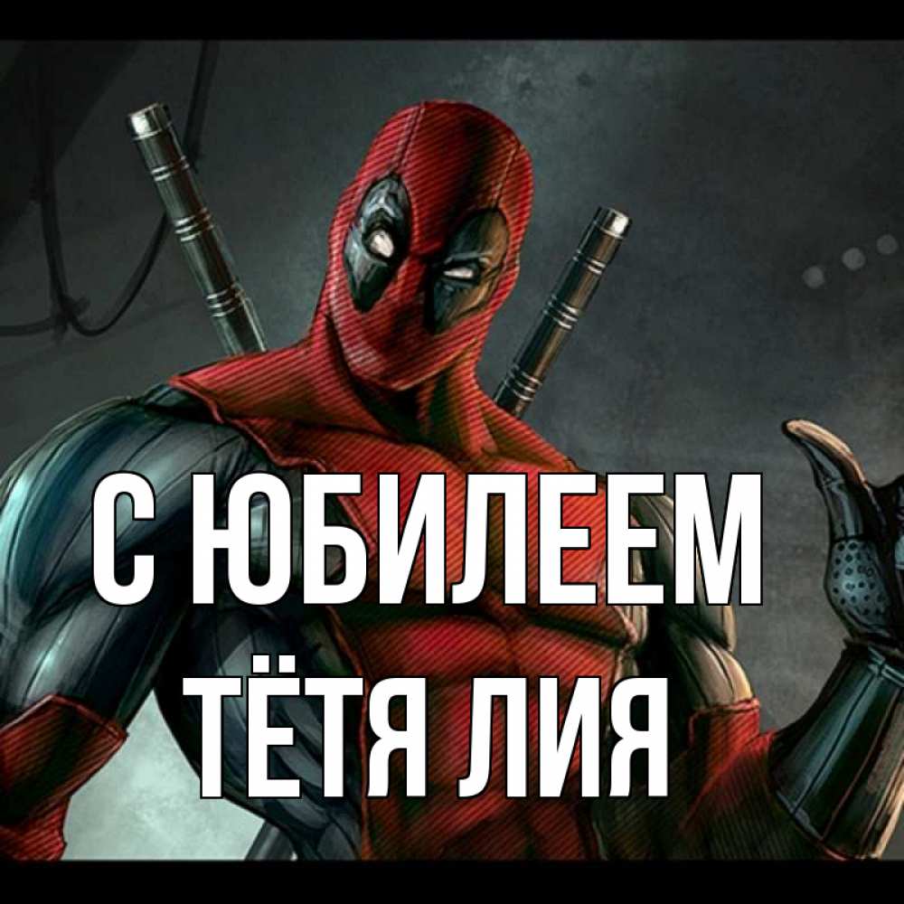 Открытка на каждый день с именем, Тётя-Лия С юбилеем марвел супергерои Прикольная открытка с пожеланием онлайн скачать бесплатно 