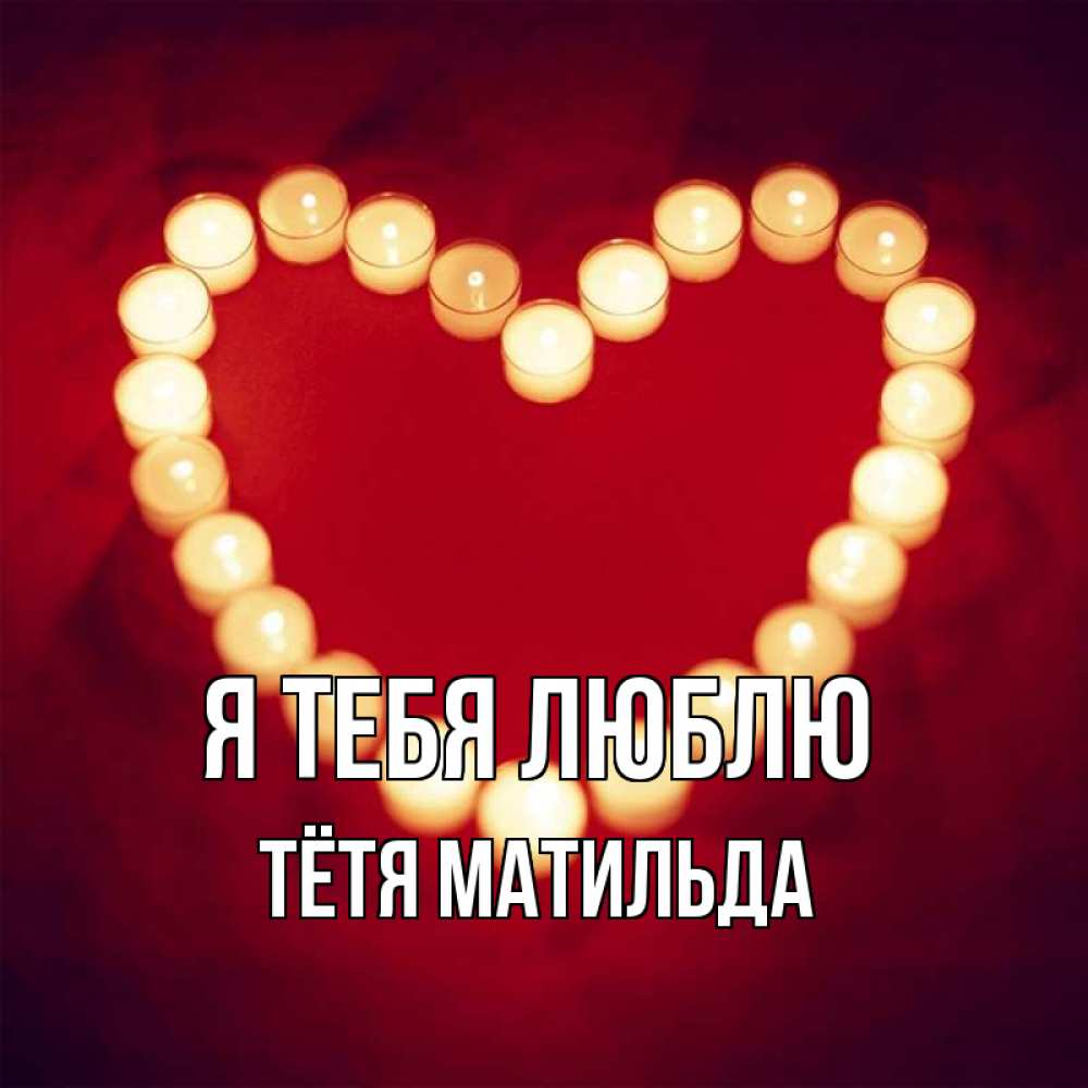 Открытка на каждый день с именем, Тётя-Матильда Я тебя люблю красота на красном фоне Прикольная открытка с пожеланием онлайн скачать бесплатно 