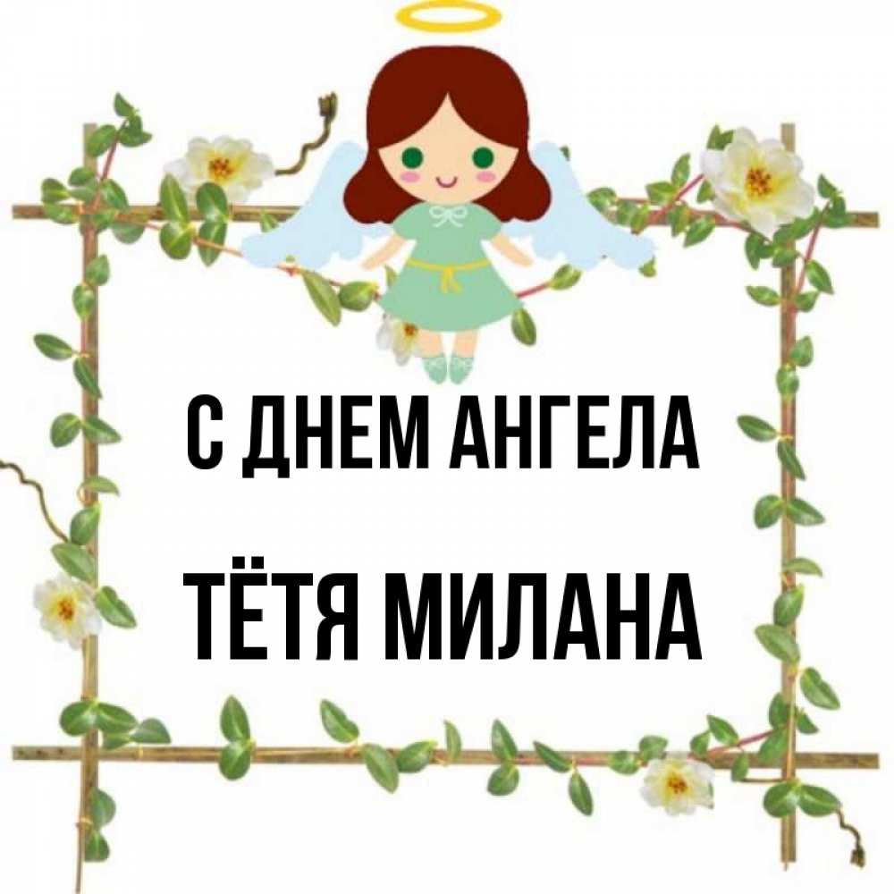 Открытка на каждый день с именем, Тётя-Милана С днем ангела Ангел с нимбом Прикольная открытка с пожеланием онлайн скачать бесплатно 
