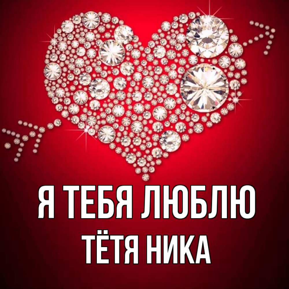 Открытка на каждый день с именем, Тётя-Ника Я тебя люблю стрела купидона Прикольная открытка с пожеланием онлайн скачать бесплатно 