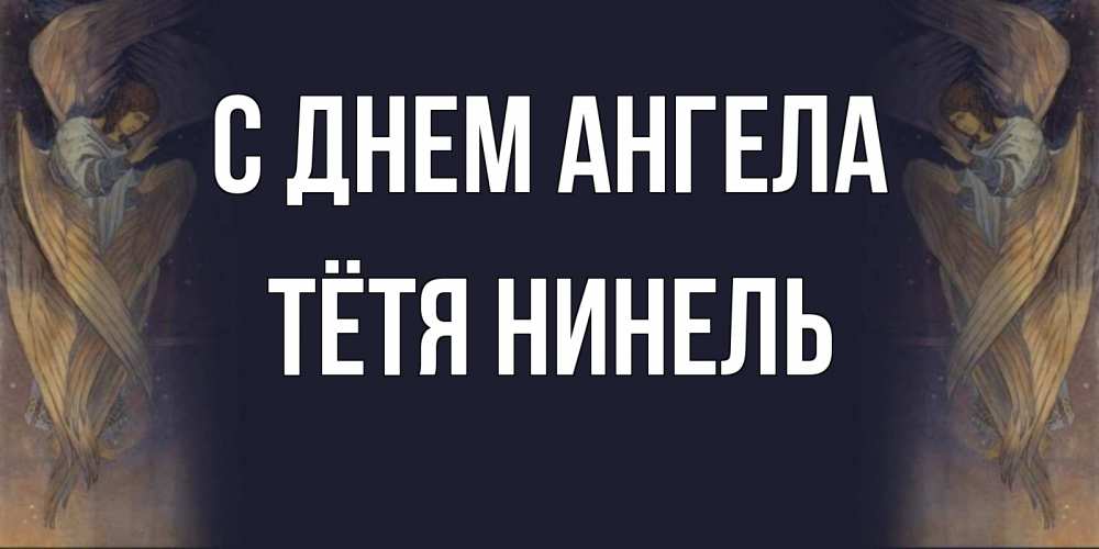 Открытка на каждый день с именем, Тётя-Нинель С днем ангела день ангела Прикольная открытка с пожеланием онлайн скачать бесплатно 