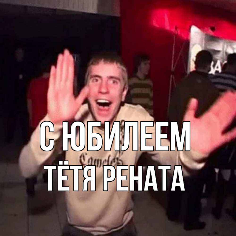 Открытка на каждый день с именем, Тётя-Рената С юбилеем Веселье Мем Прикольная открытка с пожеланием онлайн скачать бесплатно 